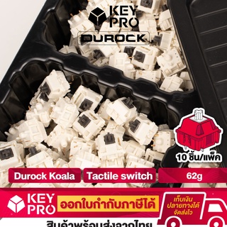 ภาพหน้าปกสินค้า[DR4] (10 ตัว) สวิตช์ Durock Koala 62G Tactile Mechanical Switch 5 pin สำหรับ Mechanical Keyboard สวิตช์คีย์บอร์ด ที่เกี่ยวข้อง