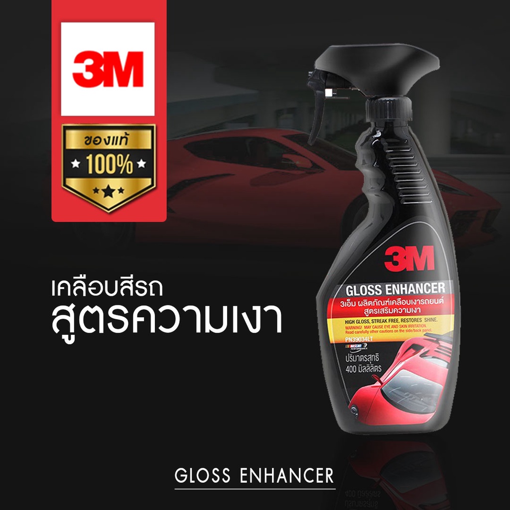 น้ำยาเคลือบเงารถยนต์-สูตรเสริมความเงา-3m-gloss-enhancer