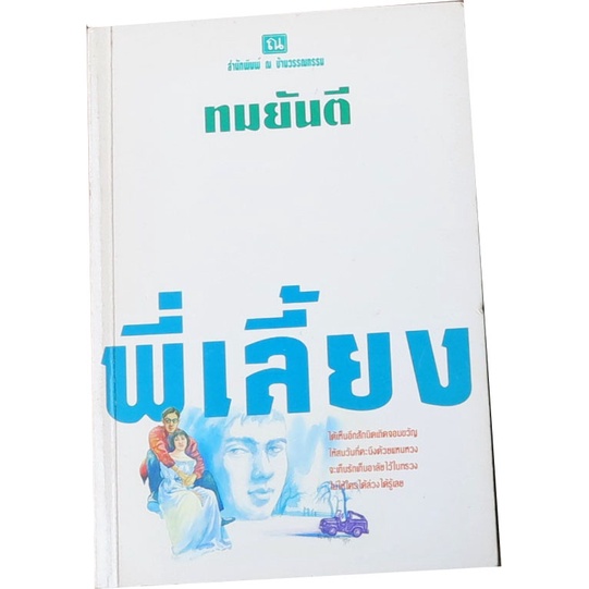 พี่เลี้ยง-ผลงานเขียนในนามปากกาของทมยันตี-คุณหญิงวิมล-ศิริไพบูลย์-ศิลปินแห่งชาติ-สาขาวรรณศิลป์-ปี-2555