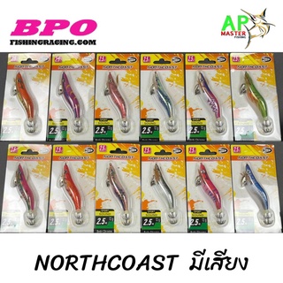 โยกุ้งตกหมึก NORTHCOAST by BPO ขนาด 2.5 มีเสียง มีให้เลือก 12สี สีเด็ดๆทุกสี โยตกหมึก