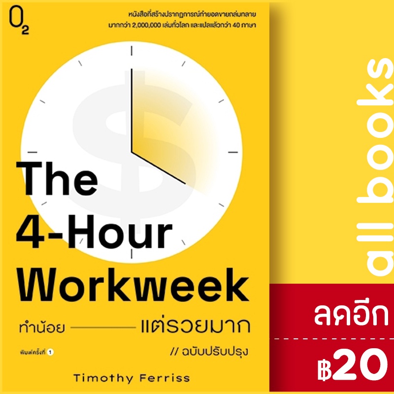 ทำน้อยแต่รวยมากthe4-hour-workweek-ปกใหม่-o2-timothy-ferriss