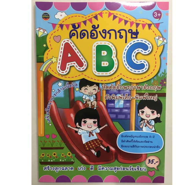 แบบฝึกหัดคัดอังกฤษ Abc อายุ3+ อนุบาล (ภูมิปัญญา) | Shopee Thailand
