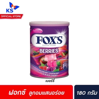 FOXS ลูกอม คริสตัล Berries สีม่วง 180 กรัม กระป๋อง (0295) ฟอกซ์ Crystal Clear Oval Candy Fruit ฟ็อกซ เบอร์รี่