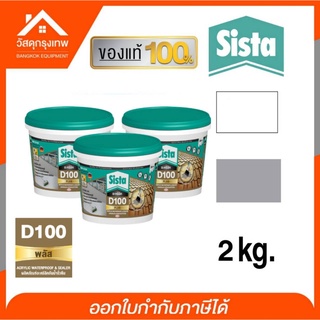 Sista D 100 PLUS อะคริลิคกันรั่วซึม ซีสต้า สะท้อนความร้อนทาหลังคา กระเบื้อง กันน้ำ กันซึม 2.k