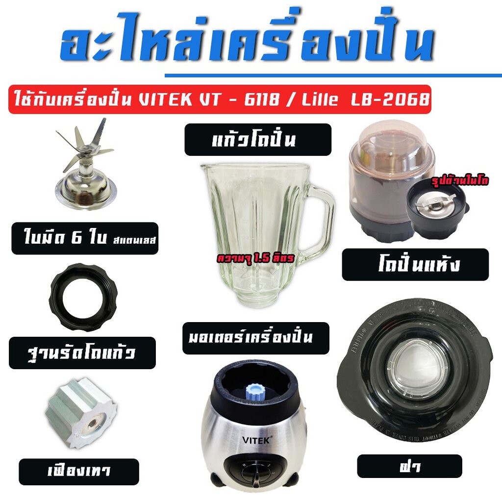 เครื่องปั่น-รุ่น-vt-6118-อะไหล่เครื่องปั่น-อุปกรณ์เครื่่องปั่น-อะไหล่เสริม-มอเตอร์-ฝา-โถแก้ว-ใบมีด-โถปั่นแห้ง