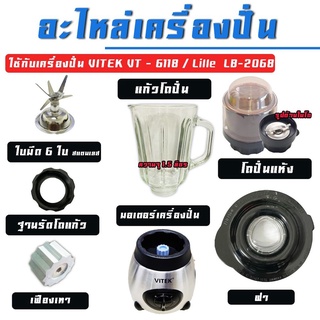 เครื่องปั่น รุ่น VT-6118 อะไหล่เครื่องปั่น อุปกรณ์เครื่่องปั่น อะไหล่เสริม มอเตอร์ / ฝา / โถแก้ว / ใบมีด / โถปั่นแห้ง /