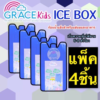 [แพ็ค 4ชิ้น] Gracekids Ice Pack เจลเก็บความเย็น ก้อนน้ำแข็ง น้ำแข็งเทียมสำหรับแช่นม แช่อาหาร ใช้กับพัดลมไอเย็นได้