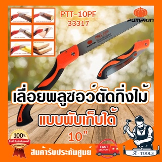 PUMPKIN เลื่อยพลูซอ เลื่อยพับ เลื่อยตัดกิ่งไม้ พับได้ พัมคิน 10 นิ้ว PTT-10PF / 33317 **ส่งเร็ว ของแท้100%**