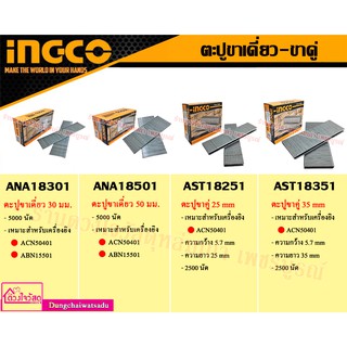 ภาพหน้าปกสินค้าINGCO ตะปูขาเดี่ยวและตะปูขาคู่ ขนาด 25,30,35,50mm. ซึ่งคุณอาจชอบราคาและรีวิวของสินค้านี้