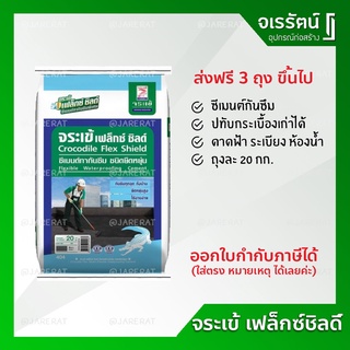 ภาพหน้าปกสินค้าจระเข้ เฟล็กชิลด์ ซีเมนต์กันซึม ขนาด 20 กก. - ซีเมนต์ กันซึม ดาดฟ้า ห้องน้ำ ระเบียง เฟล็กซ์ชิลด์ เฟล็กชิล ที่เกี่ยวข้อง