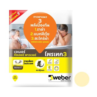 กาวยาแนว เวเบอร์คัลเลอร์ พาวเวอร์ 1 กก. สีเหลืองมูน กาวยาแนว กาวปูกระเบื้อง วัสดุปูพื้นและผนัง TILE GROUT WEBER COLOR PO