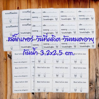 ภาพหน้าปกสินค้าCSP สติกเกอร์ วันผลิต วันหมดอายุ กันน้ำ ขนาด 3.2x2.5 cm 201 ดวง ที่เกี่ยวข้อง