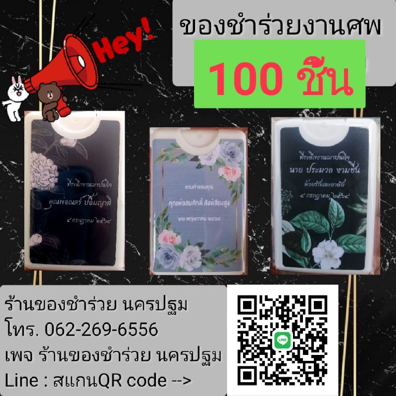 ภาพหน้าปกสินค้าของชำร่วยงานศพ ส่งด่วน ทั่วไทย (100ชิ้น)