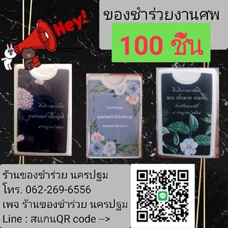 สินค้า ของชำร่วยงานศพ ส่งด่วน ทั่วไทย (100ชิ้น)