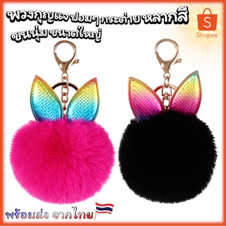 พวงกุญแจ ปอมปอม ของที่ระลึก หางนางเงือก DIY ขนนุ่ม ขนาดใหญ่ 8 เซนติเมตร หลากสี สินค้าพร้อมส่ง