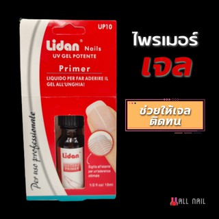 ไพรเมอร์เจล (primer gel) รองพื้นเล็บ 15ml.