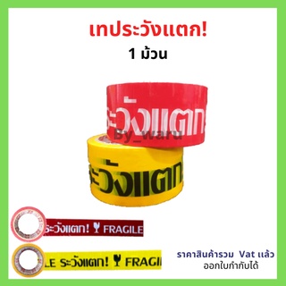 ภาพหน้าปกสินค้าเทประวังเเตก กว้าง 2 นิ้ว ขนาด 45 หลา หนา 45 ไมครอน (1 ม้วน) ที่เกี่ยวข้อง