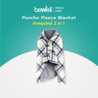 [New!] Bewell ผ้าคลุมไหล่ 2 in 1 Poncho Fleece Blanket เหมาะสำหรับใช้คลุมระหว่างทำงาน ขนาด 140x80 cm.