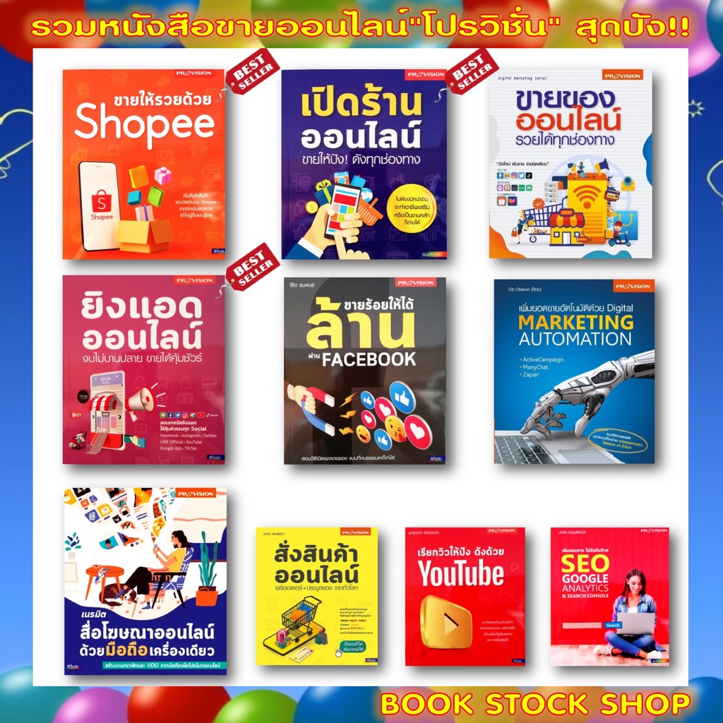 เซ็ตขายออนไลน์สุดปังโดย-สนพ-โปรวิชั่น-ขายให้รวยด้วย-shopee-เปิดร้านออนไลน์-ขายร้อยให้ได้ล้าน-ยิงแอดออนไลน์