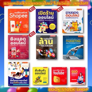 เซ็ตขายออนไลน์สุดปังโดย สนพ. โปรวิชั่น : ขายให้รวยด้วย Shopee/เปิดร้านออนไลน์/ขายร้อยให้ได้ล้าน/ยิงแอดออนไลน์