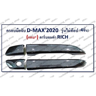 ครอบมือจับ D-MAX ปี 2020 CAB รุ่นไม่ TOP คาร์บอนดำ (1 ชุด มี 4 ชิ้น) RICH