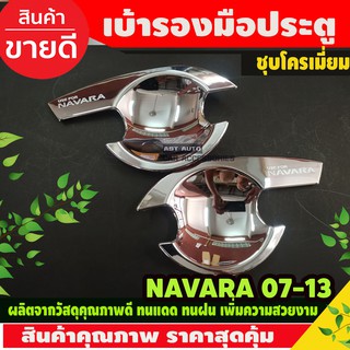 เบ้าประตู เบ้ากันรอย เบ้ารองมือเปิดประตู รุ่น2ประตู ชุบโครเมี่ยม นาวาร่า Nissan Navara 2005 - 2013 ใส่ร่วมกันได้ A