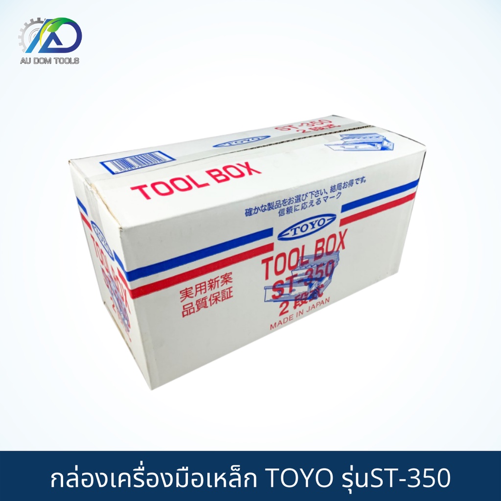 toyo-กล่องเครื่องมือเหล็ก-รุ่นst-350-กล่องเครื่องมือ-2-ชั้น