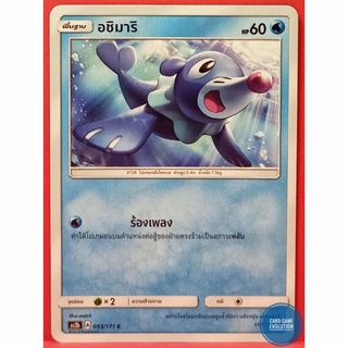 [ของแท้] อชิมาริ C 053/171 การ์ดโปเกมอนภาษาไทย [Pokémon Trading Card Game]