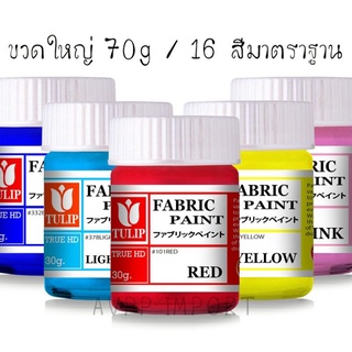 สีเพ้นท์เสื้อ สีเพ้นท์ผ้า สีเพ้นท์รองเท้า🔺️สีเพ้นท์ผ้าโดยเฉพาะ🔺️ TULIP Fabric Paint สีเพ้นท์ผ้ากันน้ำ 30 และ 70 กรัม