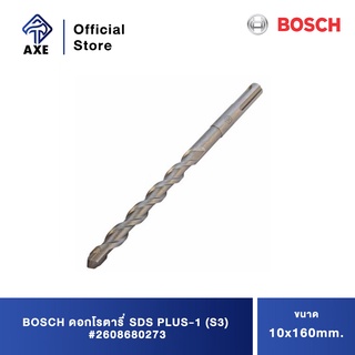 BOSCH ดอกโรตารี่ SDS PLUS-1 (S3) 10x160mm. #2608680273