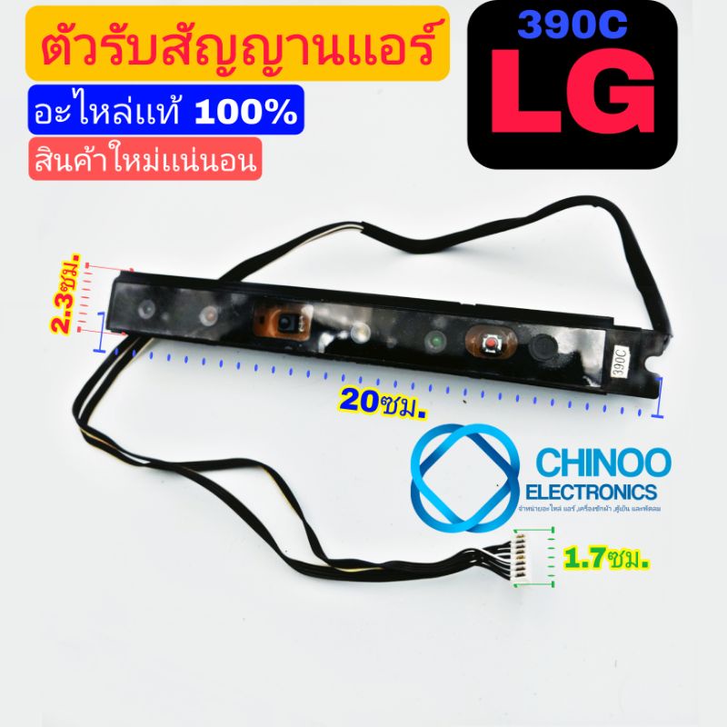 black-ตัวรับสัญญาณเเอร์-lg-390c-เเท้100-ใหม่-แผงตัวรับสัญญาณ-รีโมทแอร์-ใช้ได้กับแอร์แอลจีหลายรุ่น-อะไหล่เเอร์-lg-390c