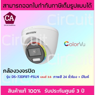 Hikvision กล้องวงจรปิด ทรงโดม 2MP รุ่น DS-2CE72DF8T-FSLN ภาพสี 24 ชั่วโมง มีไมค์ในตัว เลนส์ 3.6 มิล