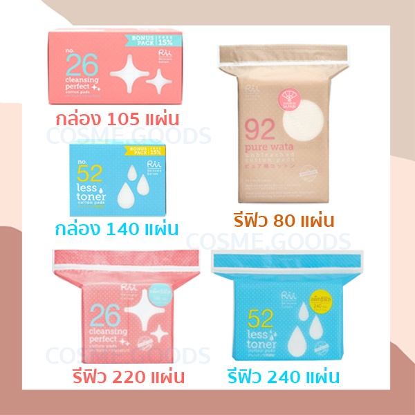 สำลีแผ่น สำลีเช็ดหน้า สำลี rii ริอิ 52 , 26 สำลีล้างเครื่องสำอางค์ ...