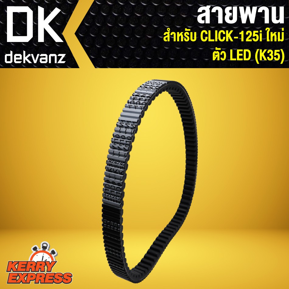 สายพาน-คลิก125i-ใหม่-click-125i-new-ตัวใหม่-led-k35