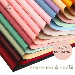 ภาพหน้าปกสินค้ากระดาษฟลาวด์สีพื้น ขนาด 58x58 ซม. กระดาษห่อดอกไม้ กันน้ำ100%  แผ่นพลาสติกห่อดอกไม้ กระดาษห่อช่อดอกไม้ ดอกไม้ปลอม ซึ่งคุณอาจชอบสินค้านี้