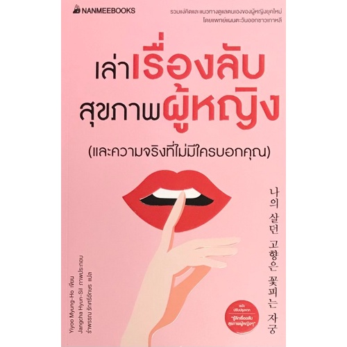 chulabook-เล่าเรื่องลับสุขภาพผู้หญิง