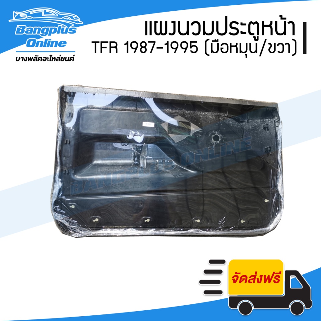 แผงนวมประตู-แผงในประต-แผงประตู-isuzu-tfr-1987-1995-มังกร-มือหมุน-ข้างขวา-ฝั่งคนขับ-bangplusonline