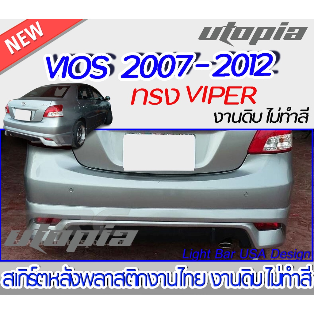 สเกิร์ตหลัง-vios-2007-2012-สเกิร์ตหลัง-ทรง-viper-พลาสติก-abs-งานดิบ-ไม่ทำสี