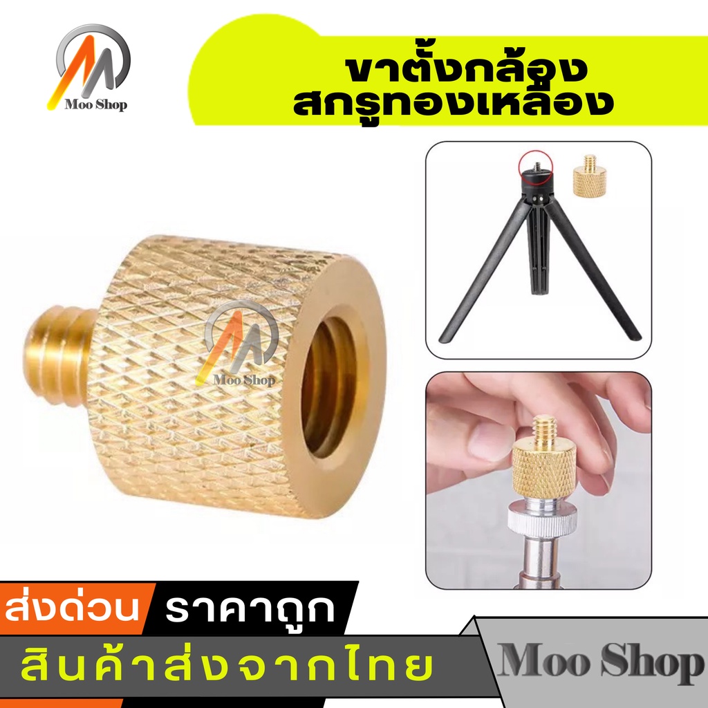 ทองเหลือง-3-8-เปลี่ยน-1-4-ขาตั้งกล้อง-อะแดปเตอร์-สกรูทองเหลือง-gold-color-3-8-to-1-4-tripod-thread-screw-adapter-bra