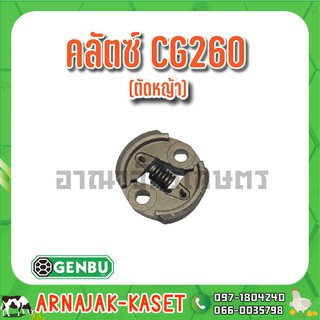 คลัตซ์ CG260 (ตัดหญ้า) เกนบุ