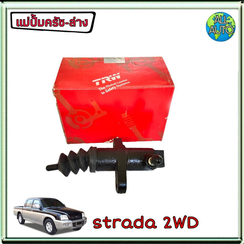 แม่ปั๊มครัชล่าง-มิตซูบิชิ-strada-สตาด้า-4x2-ยี่ห้อ-trw