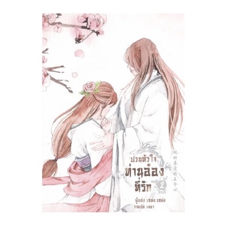 หนังสือ ป่วนหัวใจท่านอ๋องที่รักเล่ม 2