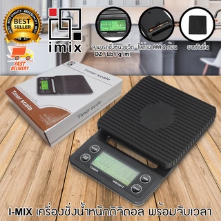 I-MIX Digital Timer Scale เครื่องชั่งน้ำหนัก เครื่องชั่งดิจิตอล ตาชั่ง ตาชั่งดิจิตอล จับเวลา 3000 กรัม