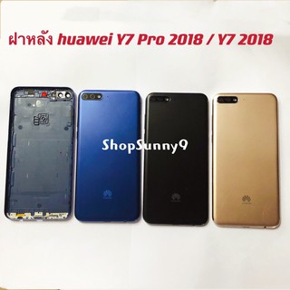 ภาพขนาดย่อของภาพหน้าปกสินค้าฝาหลัง (Back Cover) huawei Y7 Pro 2018 / Y7 2018 จากร้าน shopsunny999 บน Shopee