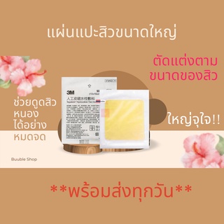 **พร้อมส่ง** แผ่นแปะสิว 3m แผ่นแปะสิวแผ่นใหญ่ ดูดสิว แท้