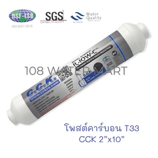 ภาพหน้าปกสินค้าไส้กรอง โพสต์คาร์บอน CCK T33 (2\"x10\") , K33 (2.5\"x12\") ที่เกี่ยวข้อง