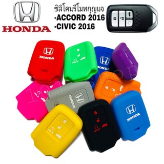 ภาพขนาดย่อของสินค้าซิลิโคนกุญแจ ซิลิโคนรีโมทกุญแจ Honda ACCORD 2016 / CIVIC 2016 / ฮอนด้า แอคคอร์ด ซีวิค