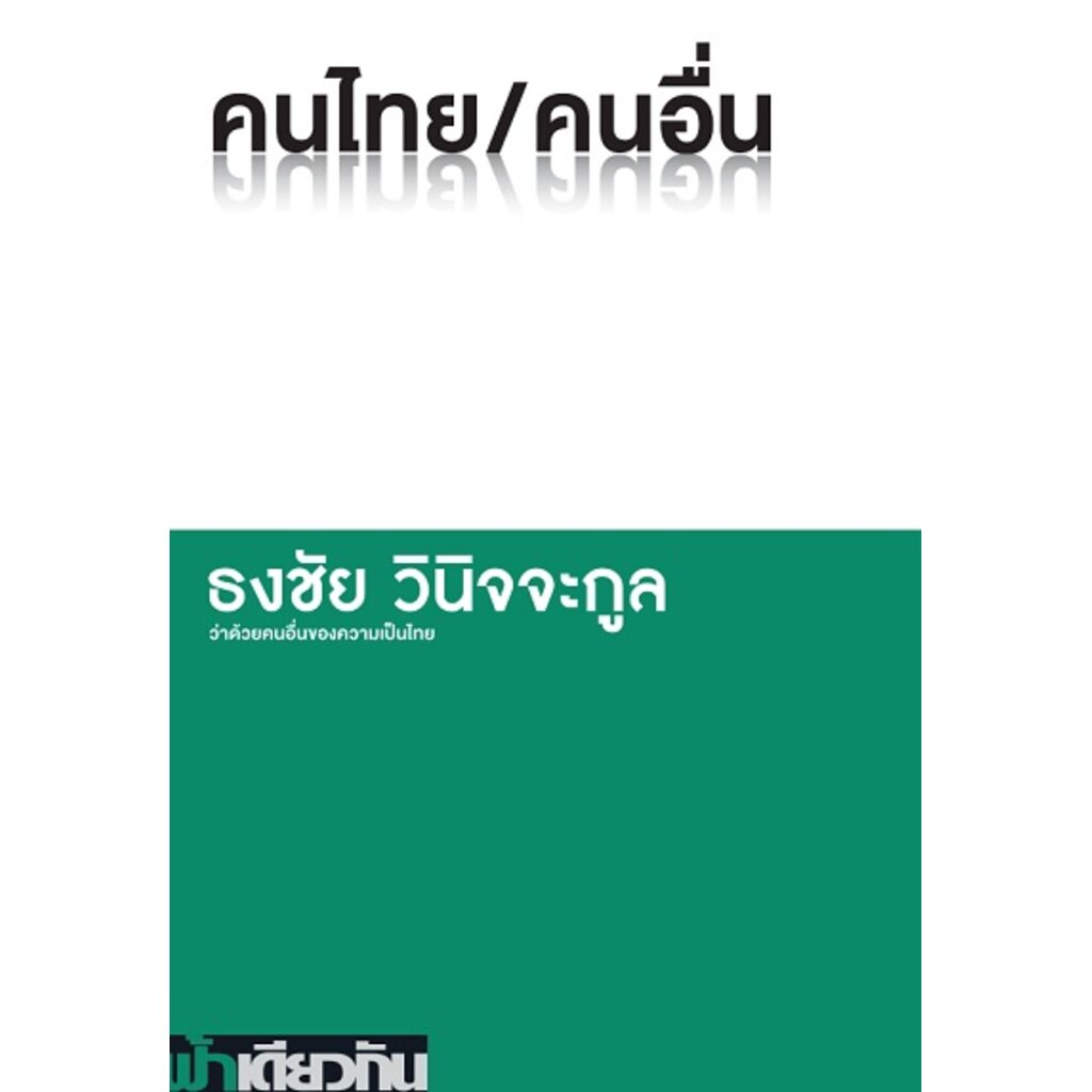 คนไทย-คนอื่น-ธงชัย-วินิจจะกูล