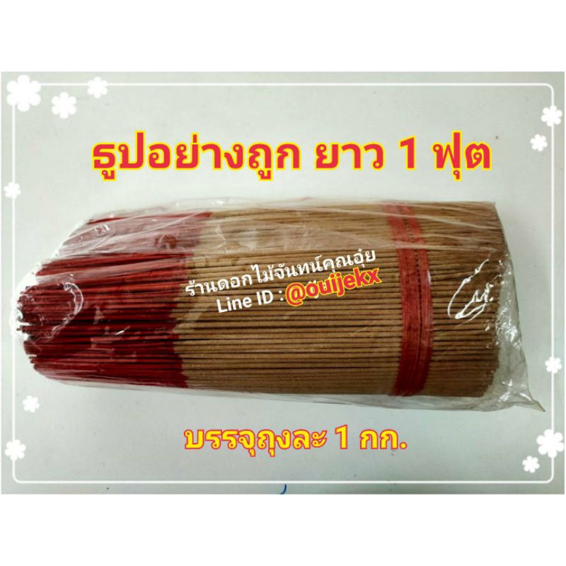 ธูปอย่างถูก-ยาว-1-ฟุต-ใช้สำหรับทำดอกไม้จันทน์