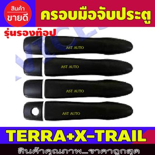 ครอบมือจับประตู ดำด้าน รุ่นรองท๊อป นิสสัน เทอร่า นิสสัน เอกเทล Nissan Terra Nissan X-Trail